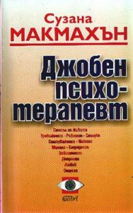 *Джобен психотерапевт