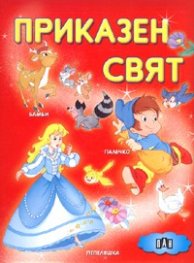 Приказен свят: Бамби. Палечко. Пепеляшка/ червена