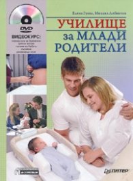 Училище за млади родители + DVD с видеокурс