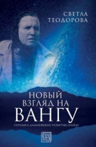 Новый взгляд на Вангу