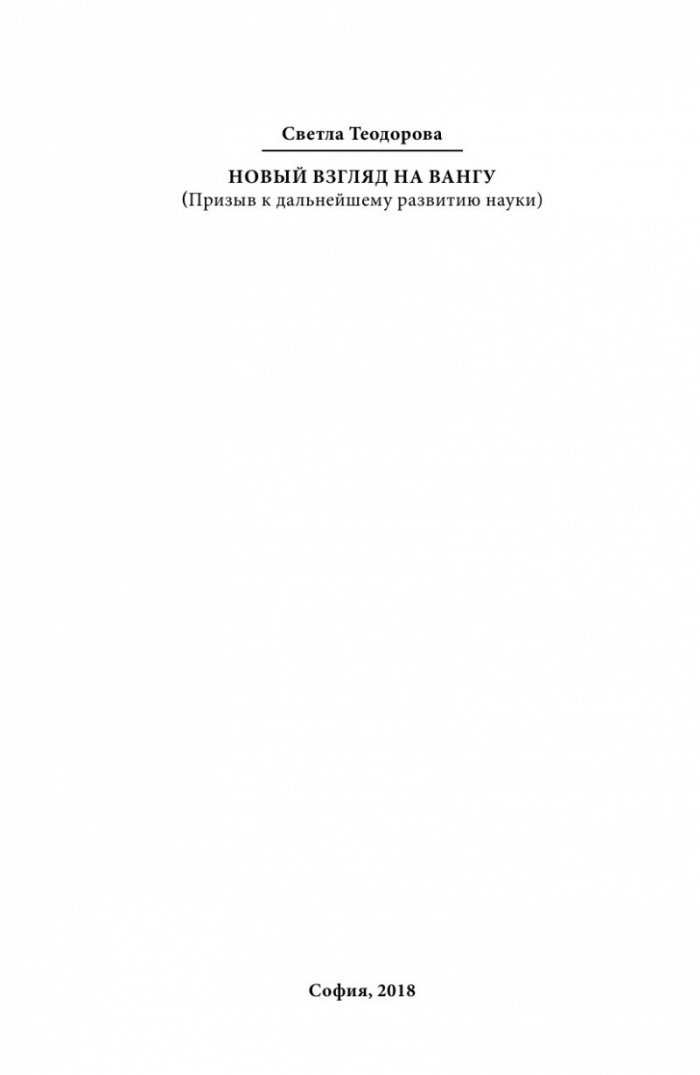 Новый взгляд на Вангу