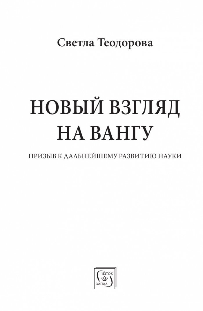 Новый взгляд на Вангу