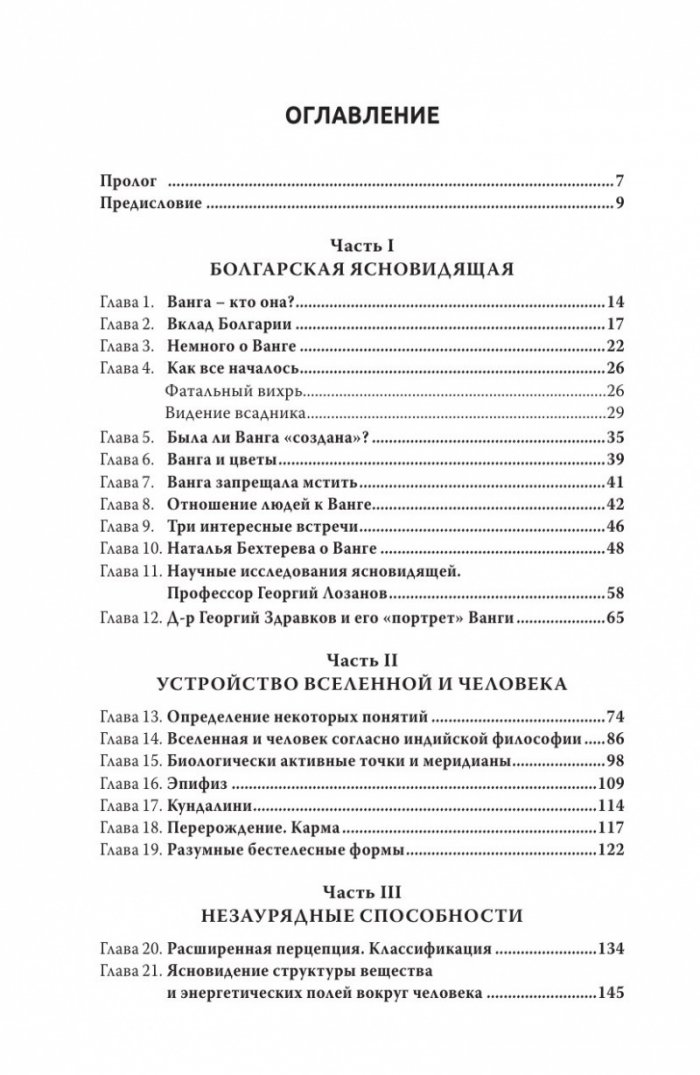 Новый взгляд на Вангу