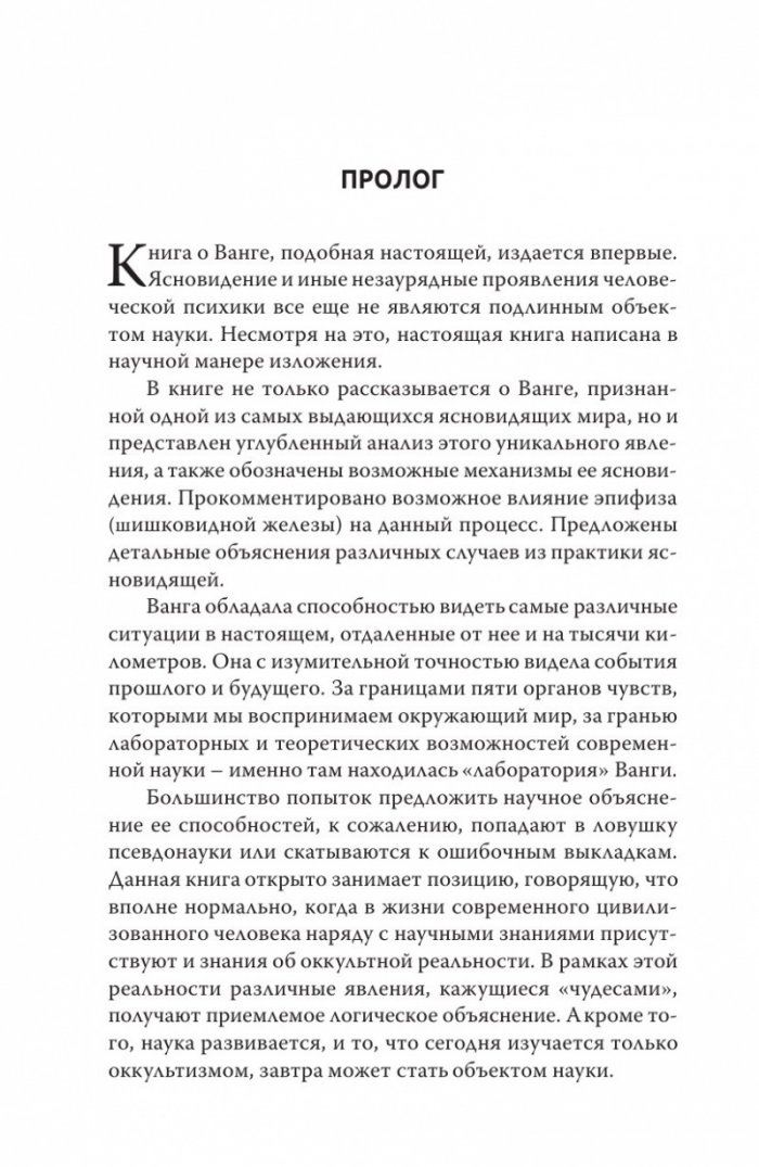 Новый взгляд на Вангу
