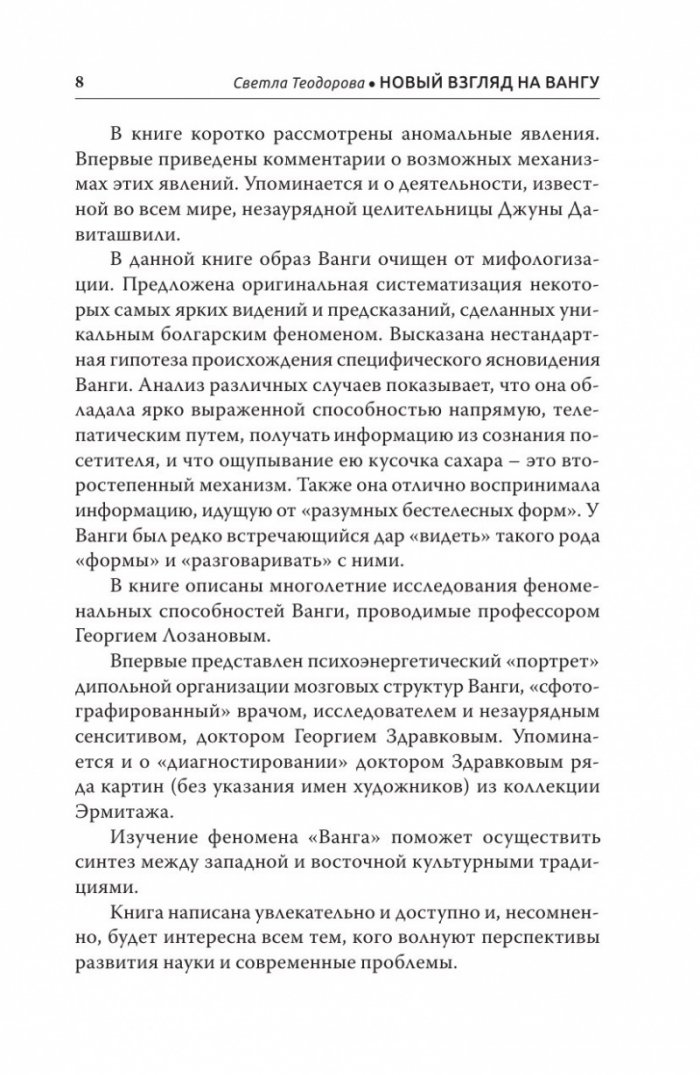 Новый взгляд на Вангу