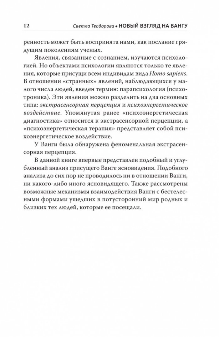 Новый взгляд на Вангу