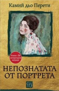 Непознатата от портрета