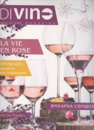 DiVino; Бр.31/ VII-IX 2018