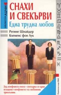Снахи и свекърви - една трудна любов