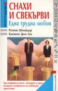 Снахи и свекърви - една трудна любов