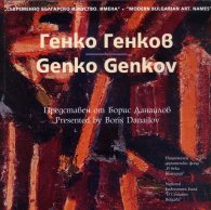 Съвременно българско изкуство. Имена: Генко Генков