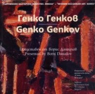 Съвременно българско изкуство. Имена: Генко Генков