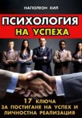Психология на успеха. 17 ключа за постигане на успех и личностна реализация