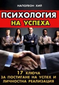 Психология на успеха. 17 ключа за постигане на успех и личностна реализация