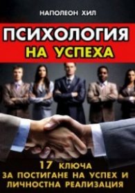Психология на успеха. 17 ключа за постигане на успех и личностна реализация