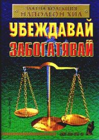 Убеждавай и забогатявай