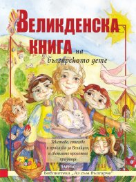 Великденска книга на българското дете