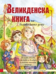 Великденска книга на българското дете