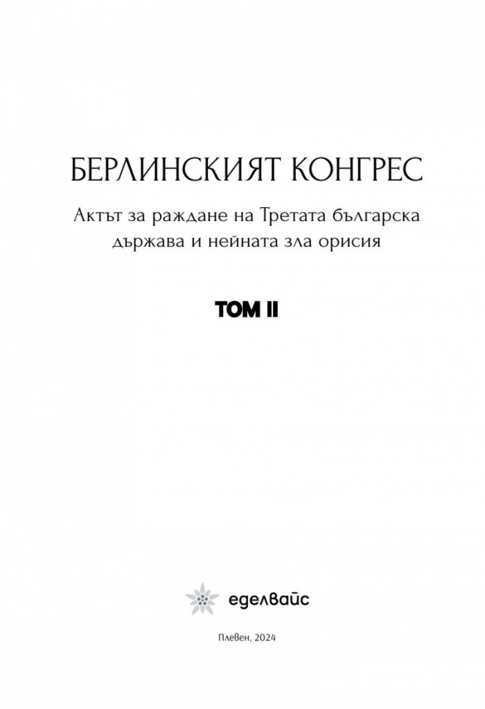 Берлинският конгрес Т.2. Актът за раждане на Третата българска държава и нейната орисия