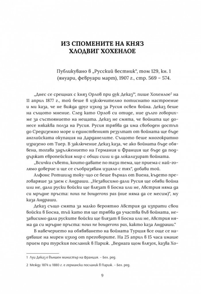 Берлинският конгрес Т.2. Актът за раждане на Третата българска държава и нейната орисия