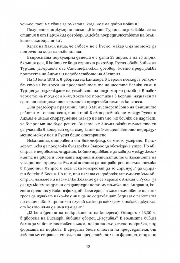 Берлинският конгрес Т.2. Актът за раждане на Третата българска държава и нейната орисия