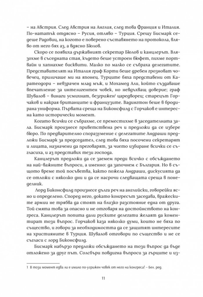 Берлинският конгрес Т.2. Актът за раждане на Третата българска държава и нейната орисия