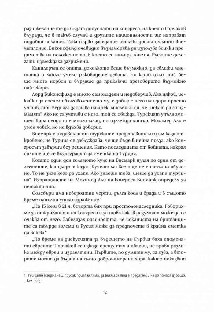 Берлинският конгрес Т.2. Актът за раждане на Третата българска държава и нейната орисия