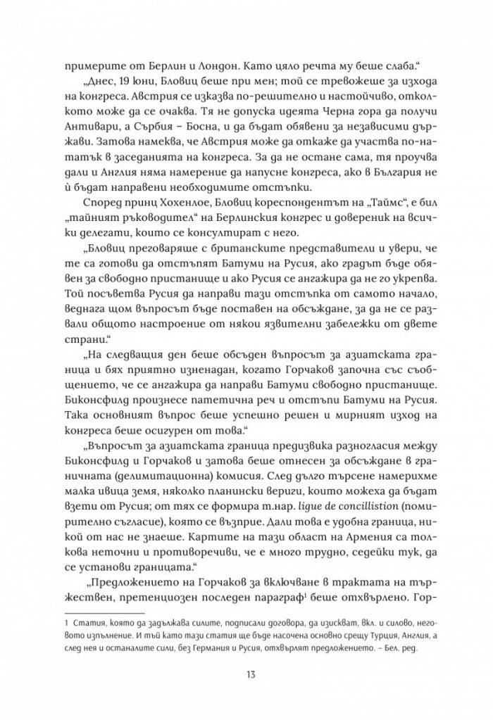 Берлинският конгрес Т.2. Актът за раждане на Третата българска държава и нейната орисия