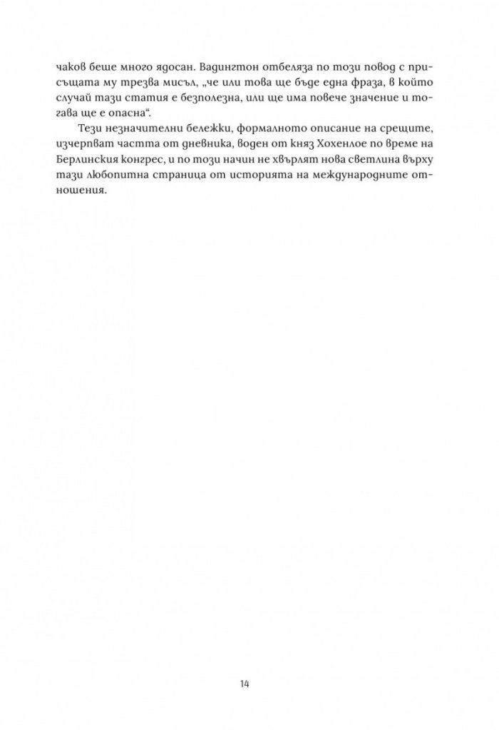 Берлинският конгрес Т.2. Актът за раждане на Третата българска държава и нейната орисия