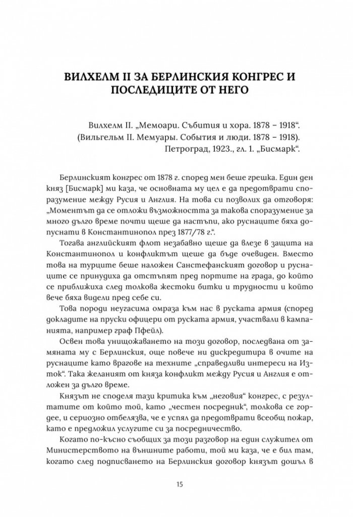 Берлинският конгрес Т.2. Актът за раждане на Третата българска държава и нейната орисия