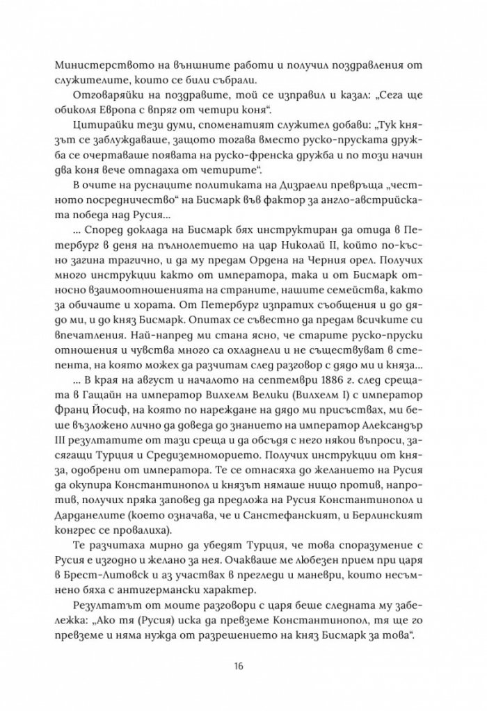 Берлинският конгрес Т.2. Актът за раждане на Третата българска държава и нейната орисия