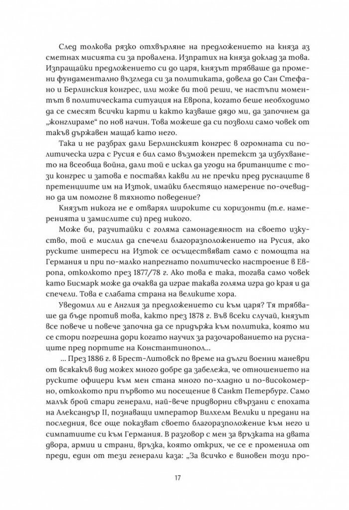 Берлинският конгрес Т.2. Актът за раждане на Третата българска държава и нейната орисия