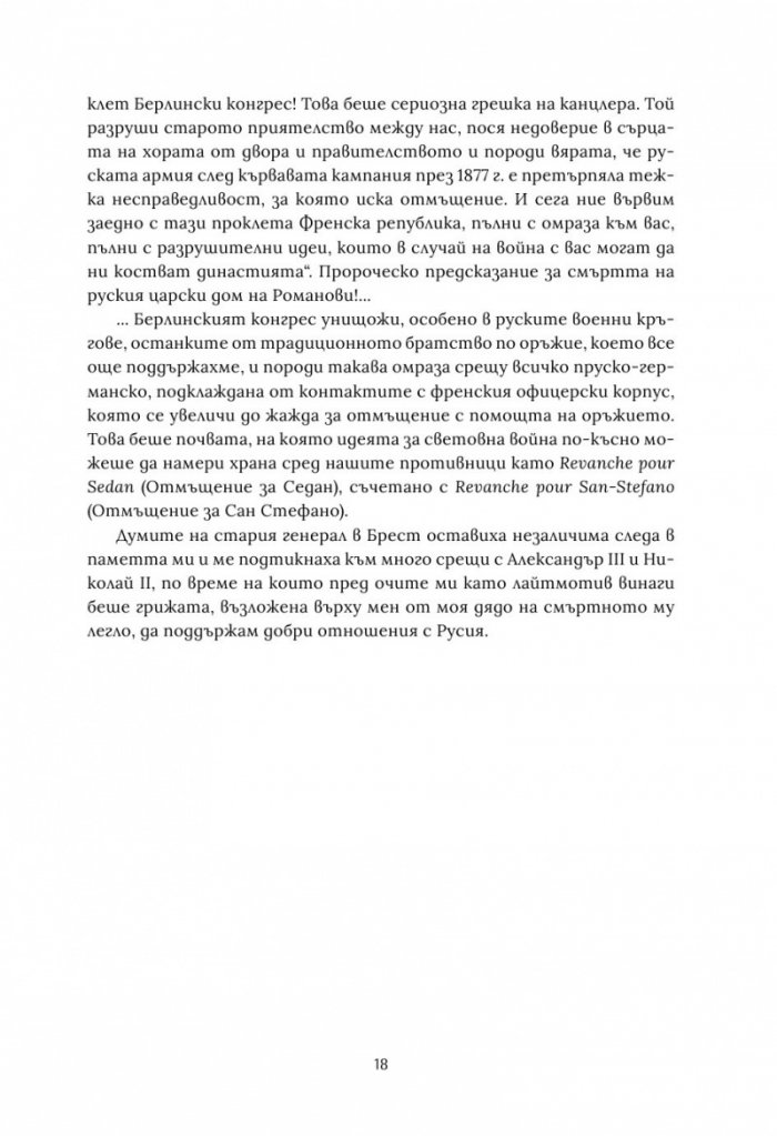 Берлинският конгрес Т.2. Актът за раждане на Третата българска държава и нейната орисия
