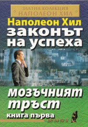 Законът на успеха Кн.1: Мозъчният тръст