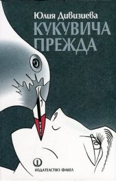 Кукувича прежда