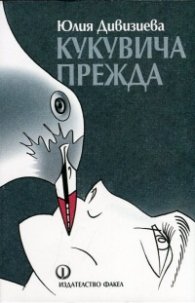 Кукувича прежда