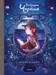 Дневниците на Череша - Бр.2 Книгата на Хектор