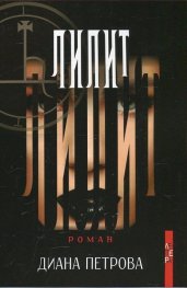 Лилит