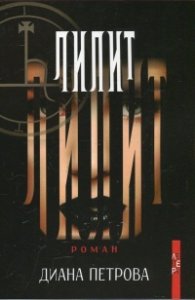 Лилит