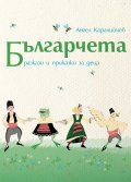 Българчета. Разкази и приказки за деца