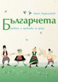 Българчета. Разкази и приказки за деца