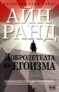 Добродетелта на егоизма