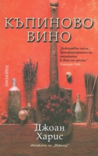 Къпиново вино
