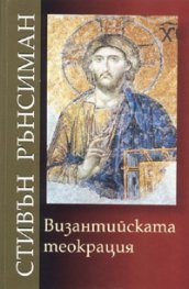 Византийската теокрация
