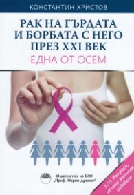 Рак на гърдата и борбата с него през XXI век. Една от осем
