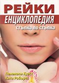 Рейки енциклопедия/ Стъпка по стъпка