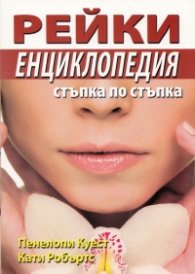 Рейки енциклопедия/ Стъпка по стъпка