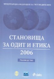 Становища за одит и етика 2006/ Ръководство + CD