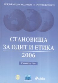 Становища за одит и етика 2006/ Ръководство + CD