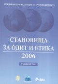 Становища за одит и етика 2006/ Ръководство + CD